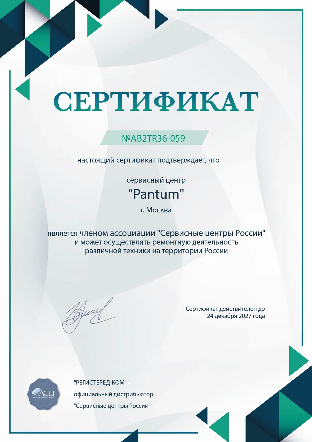 pantum-fix.ru Сертификат квалификации сервисного центра по ремонту техники Pantum